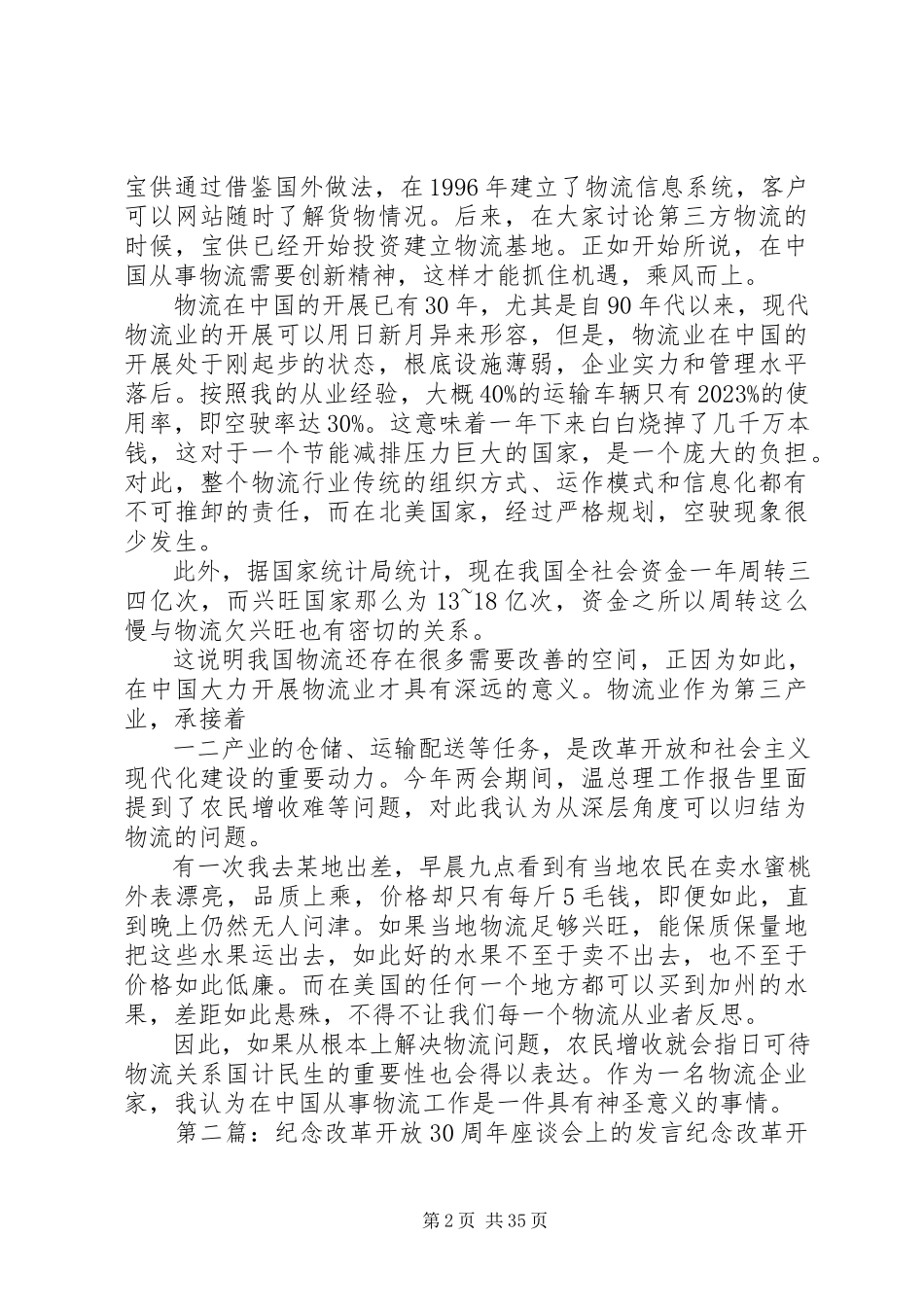 2023年刘武董事长在“全国物流行业纪念改革开放30周”座谈会上的致辞.docx_第2页