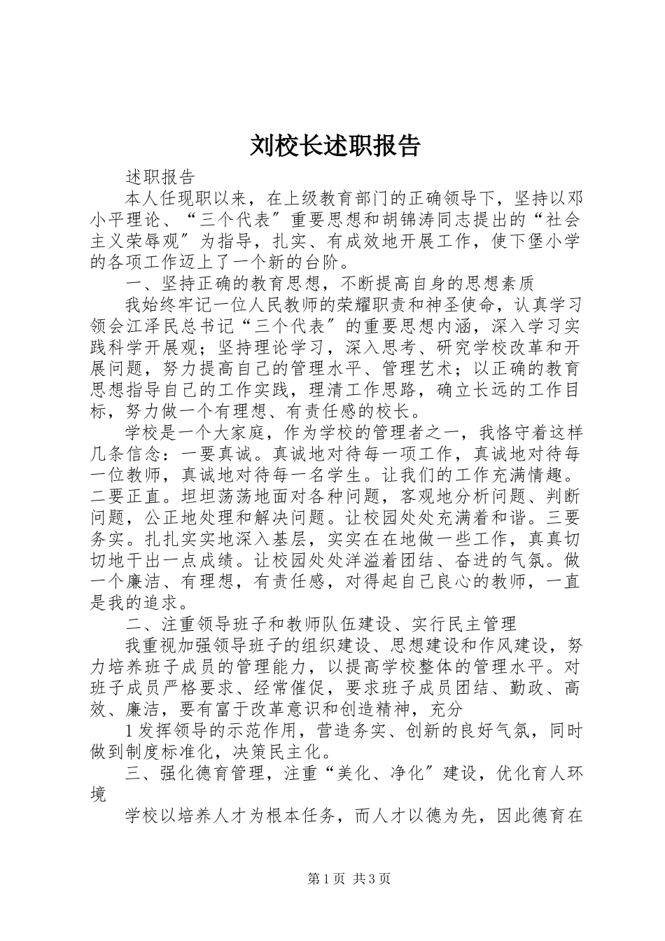 2023年刘校长述职报告.docx_第1页