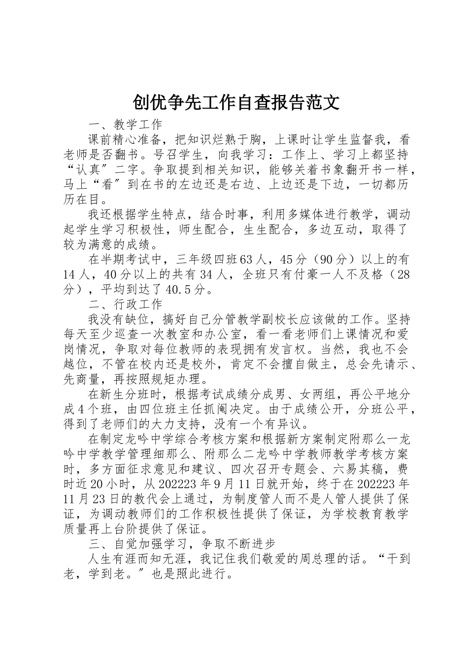 2023年创优争先工作自查报告2.docx_第1页