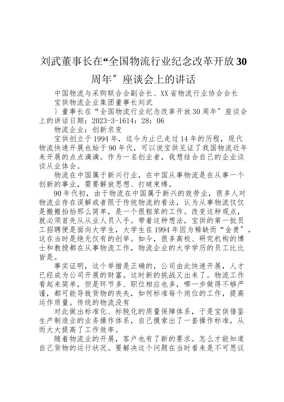 2023年刘武董事长在全国物流行业纪念改革开放30周年座谈会上的致辞.doc_第1页