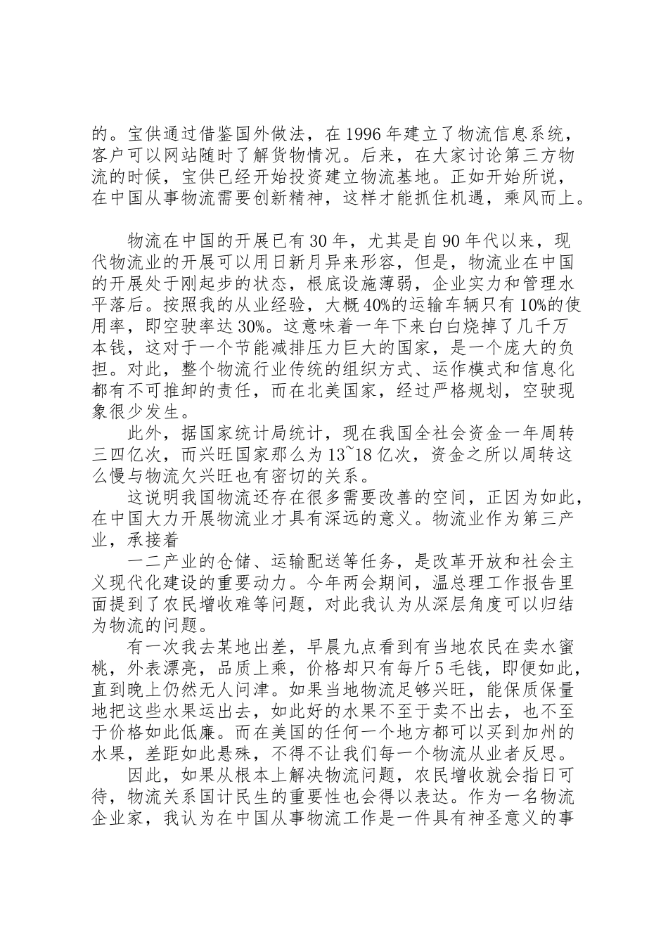 2023年刘武董事长在全国物流行业纪念改革开放30周年座谈会上的致辞.doc_第2页
