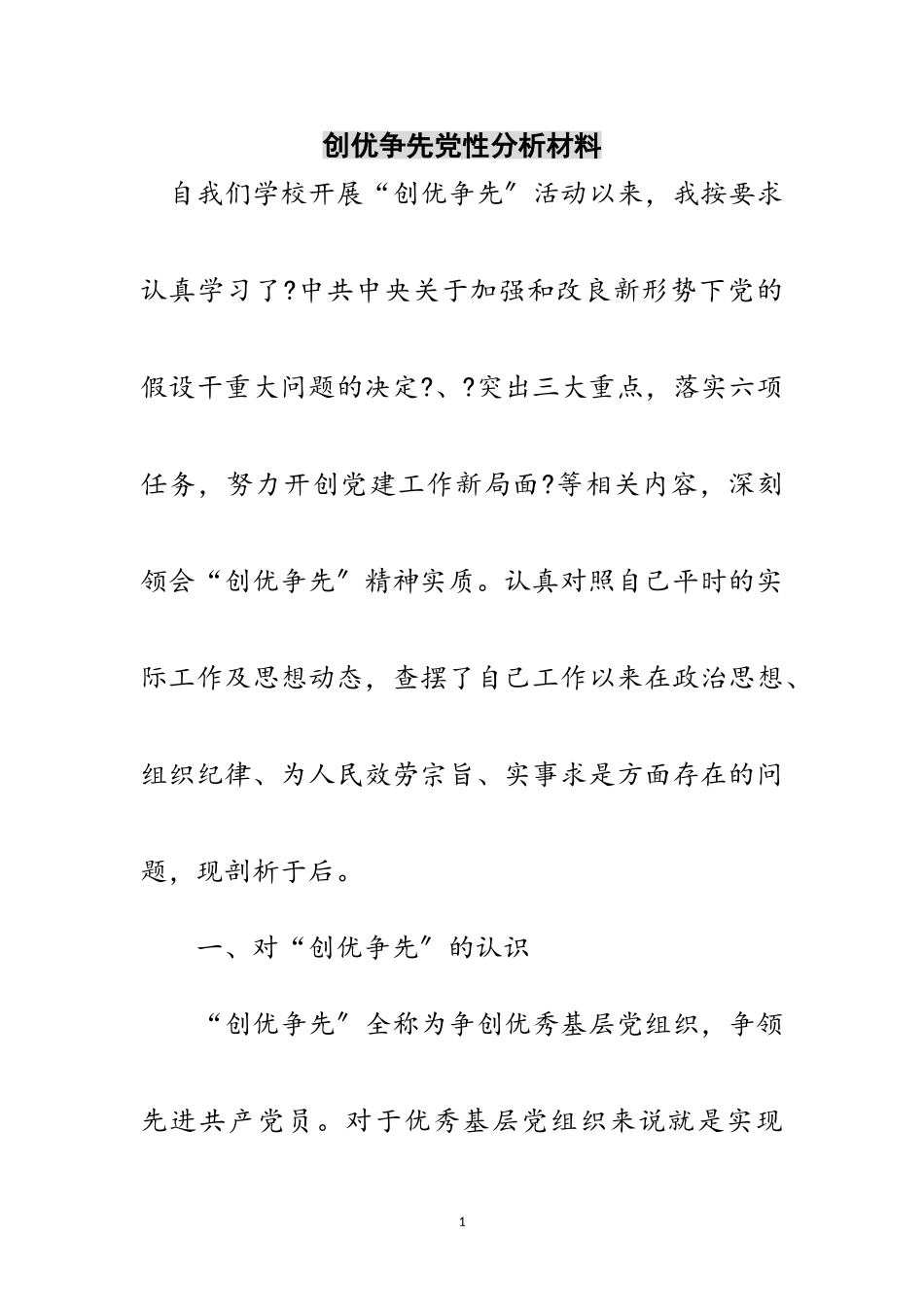 2023年创优争先党性分析材料范文.doc_第1页