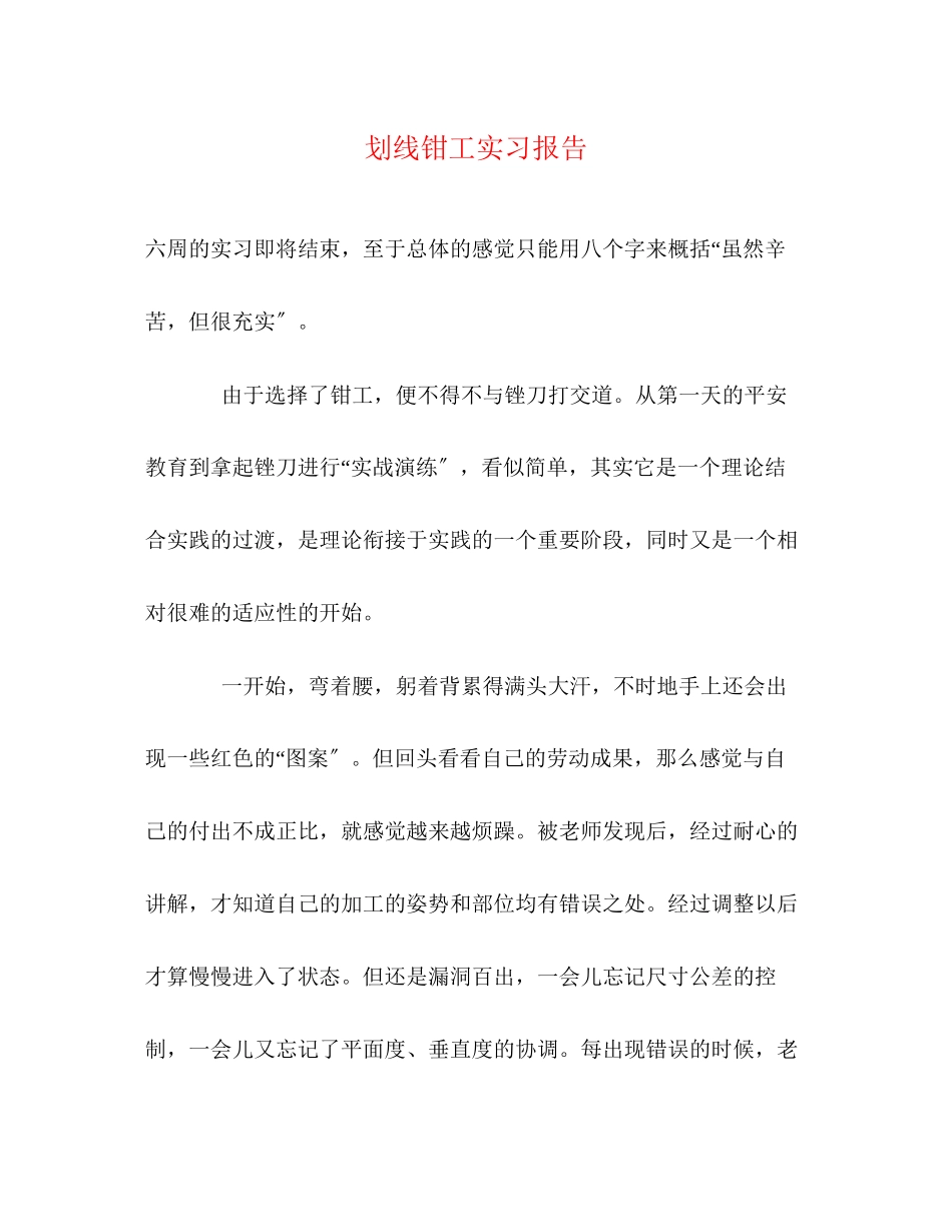 2023年划线钳工实习报告.docx_第1页