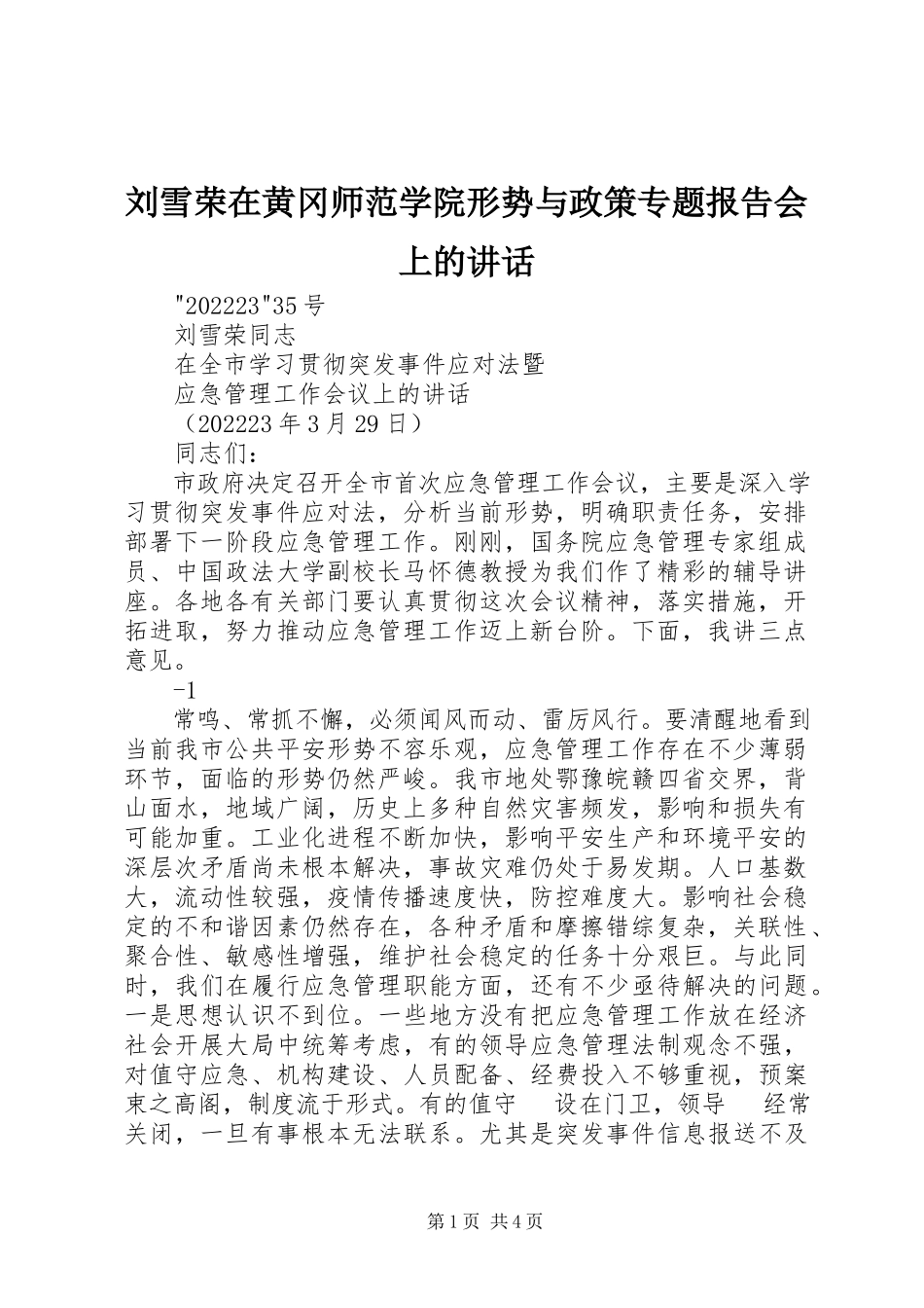 2023年刘雪荣在黄冈师范学院形势与政策专题报告会上的致辞.docx_第1页