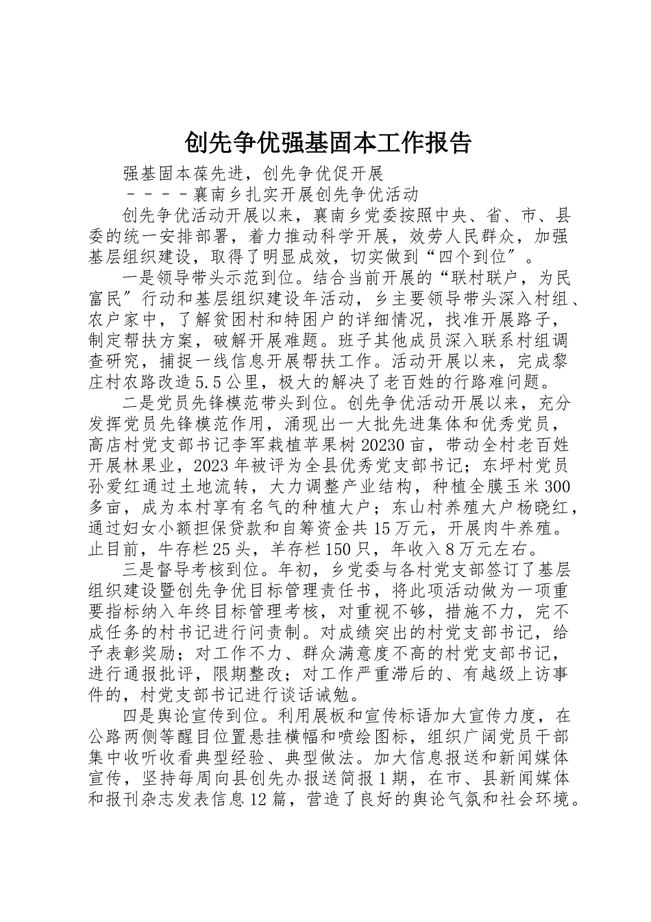2023年创先争优强基固本工作报告.docx_第1页