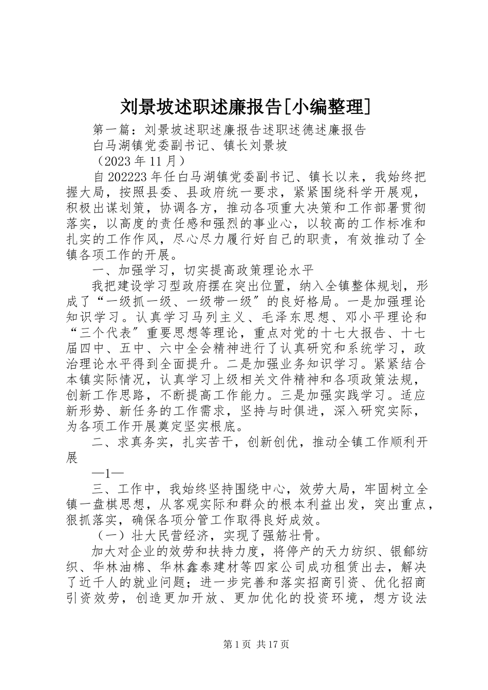 2023年刘景坡述职述廉报告[小编整理.docx_第1页