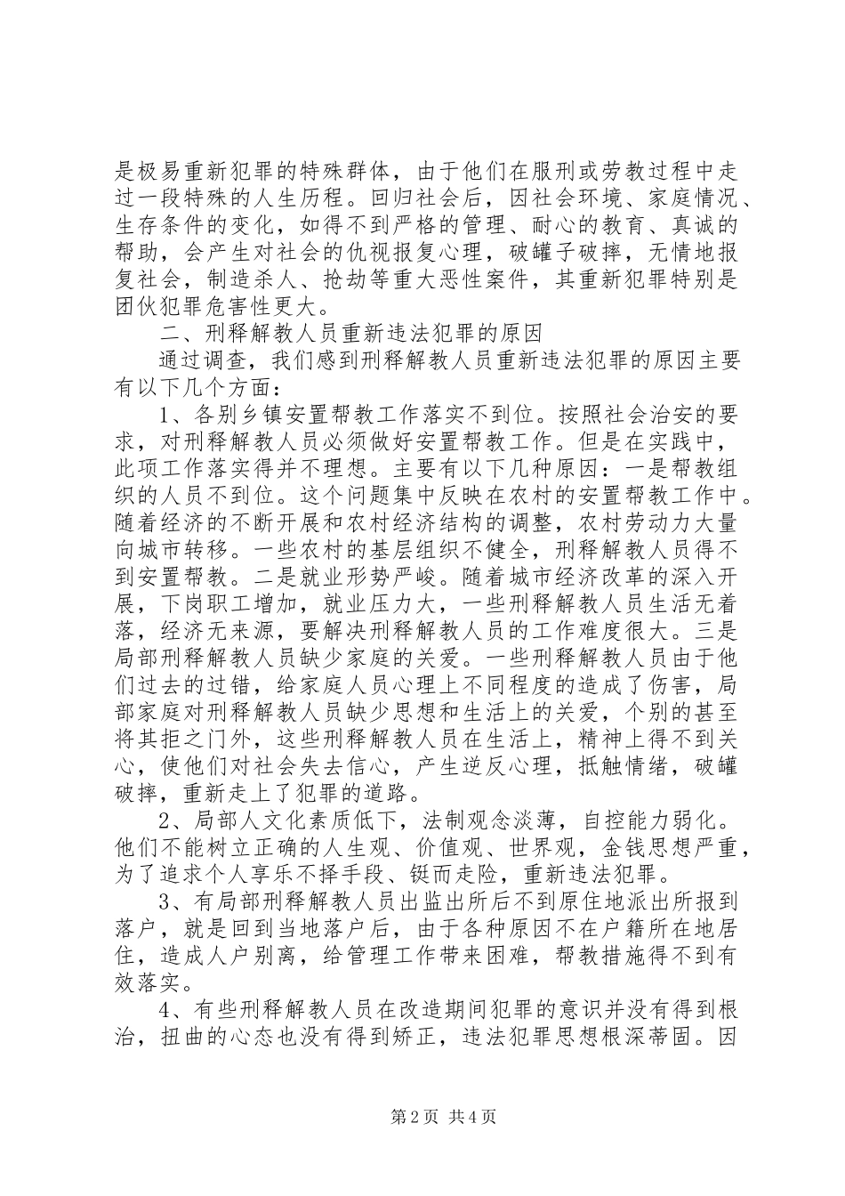 2023年刑释解教人员重新违法犯罪情况的调查分析及预防对策.docx_第2页