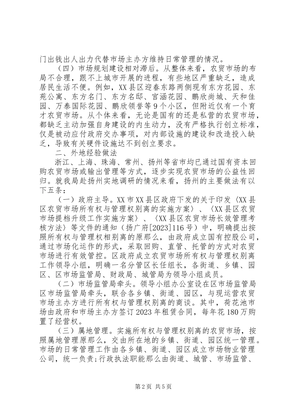 2023年创XX县区农贸市场管理模式的调研报告.docx_第2页
