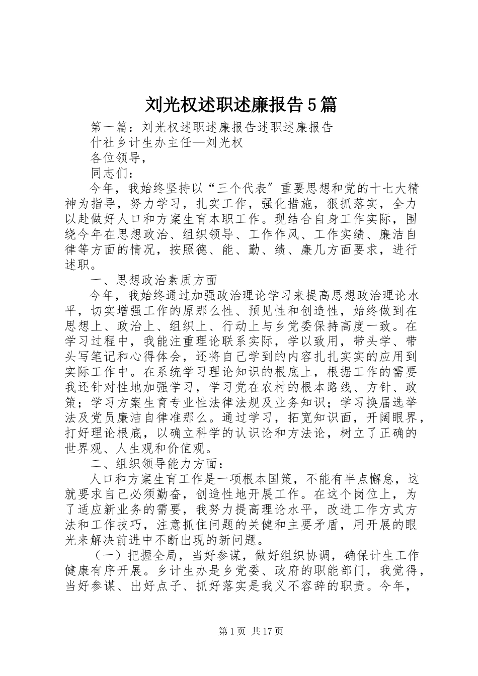2023年刘光权述职述廉报告5篇.docx_第1页