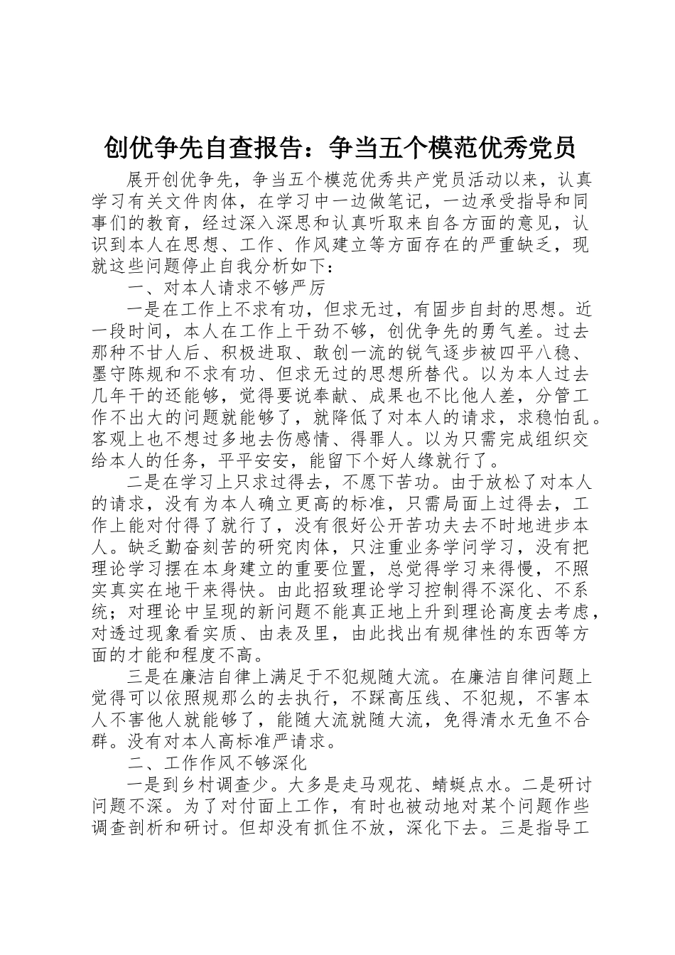 2023年创优争先自查报告争当五个模范优秀党员.docx_第1页