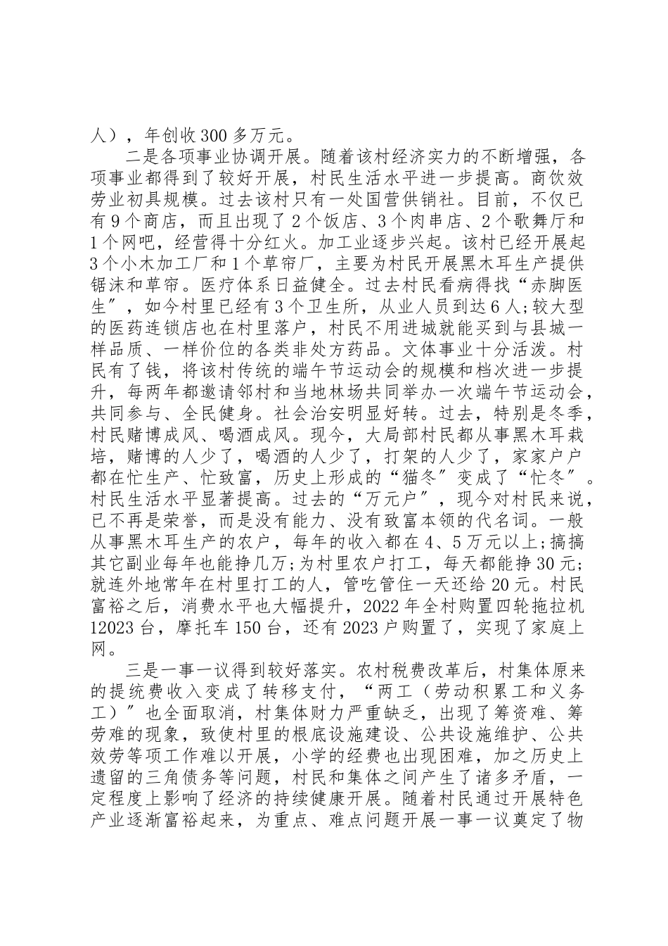 2023年创先争优带动农村经济调研报告.docx_第2页