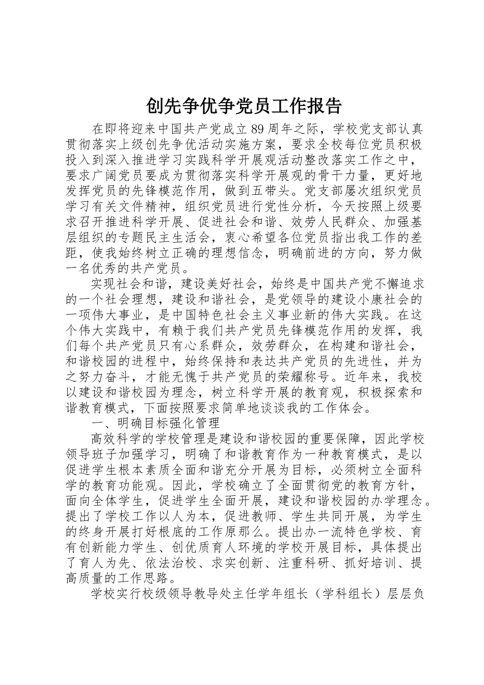 2023年创先争优争党员工作报告.docx_第1页