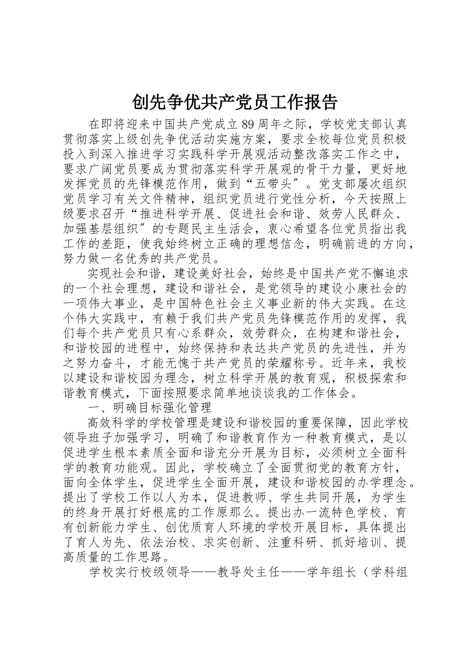 2023年创先争优共产党员工作报告.docx_第1页