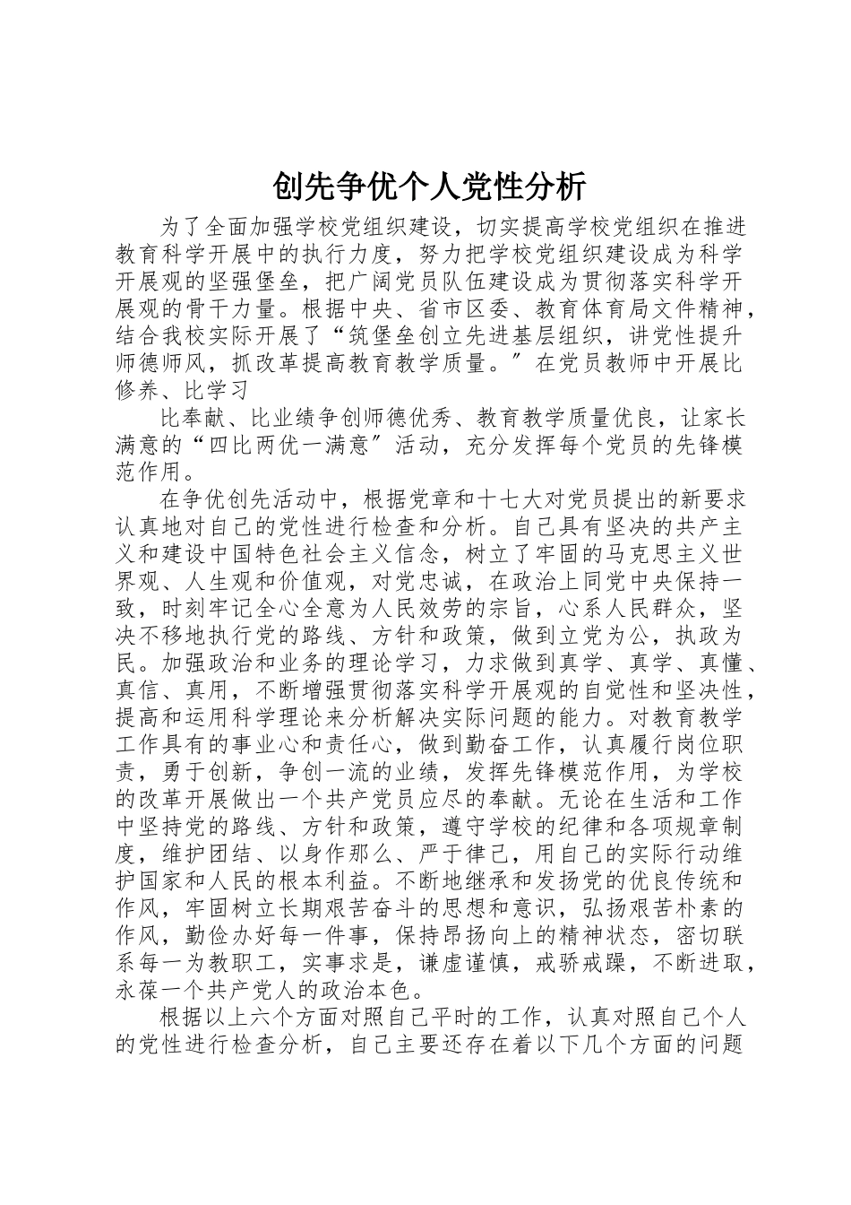 2023年创先争优个人党性分析.docx_第1页