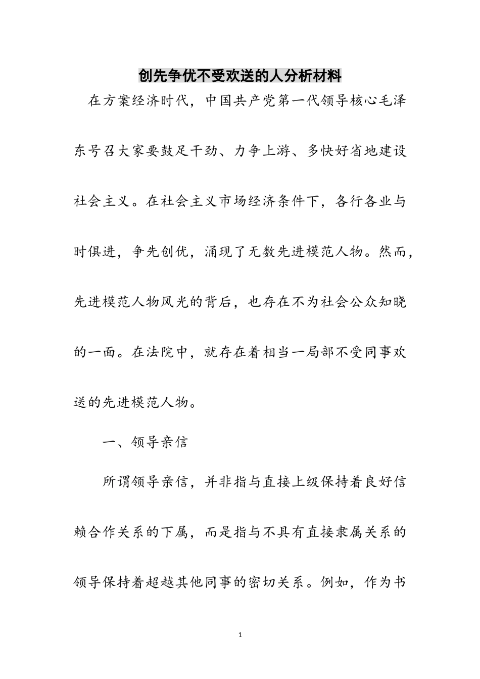 2023年创先争优不受欢迎的人分析材料范文.doc_第1页