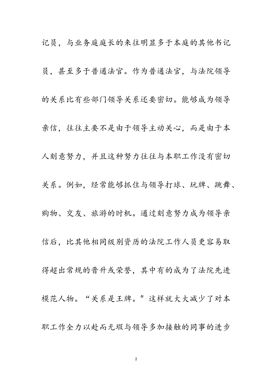 2023年创先争优不受欢迎的人分析材料范文.doc_第2页