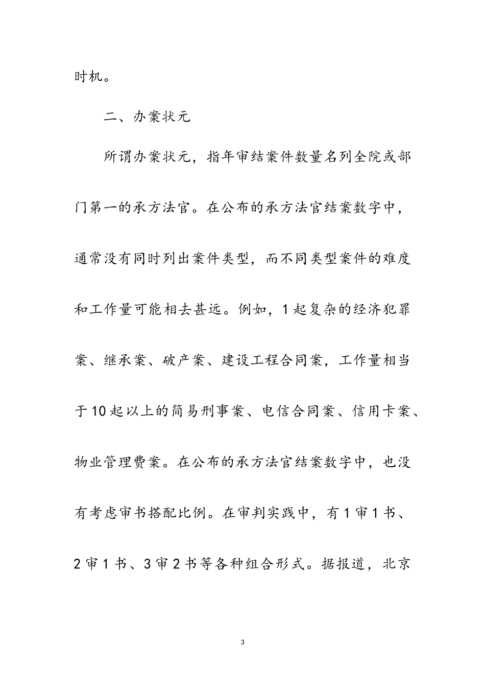 2023年创先争优不受欢迎的人分析材料范文.doc_第3页