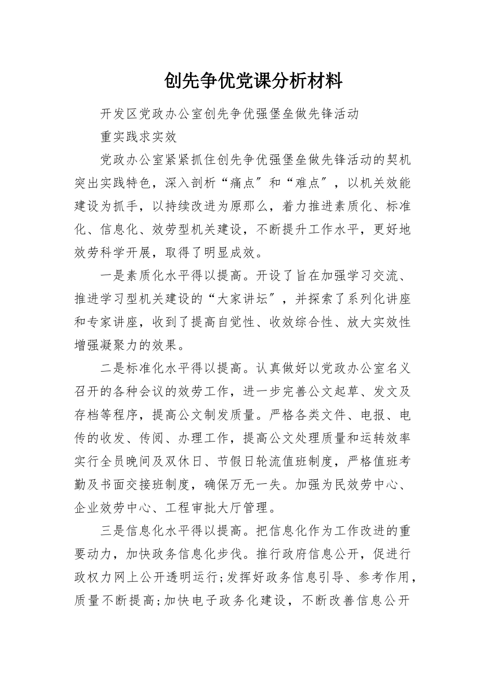 2023年创先争优党课分析材料新编.docx_第1页