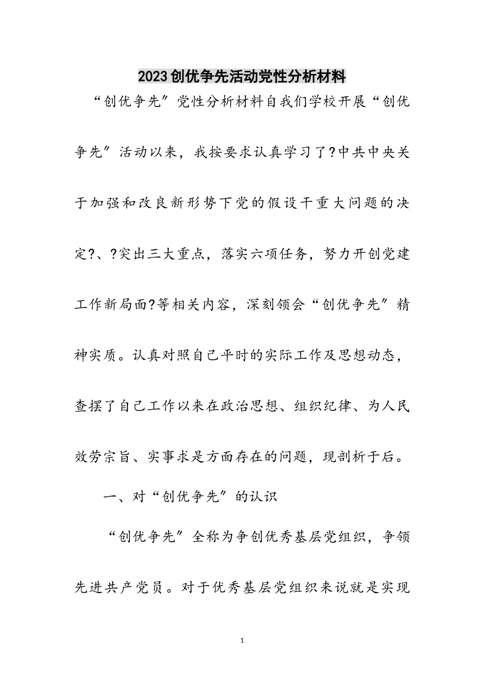 2023年创优争先活动党性分析材料范文.doc_第1页