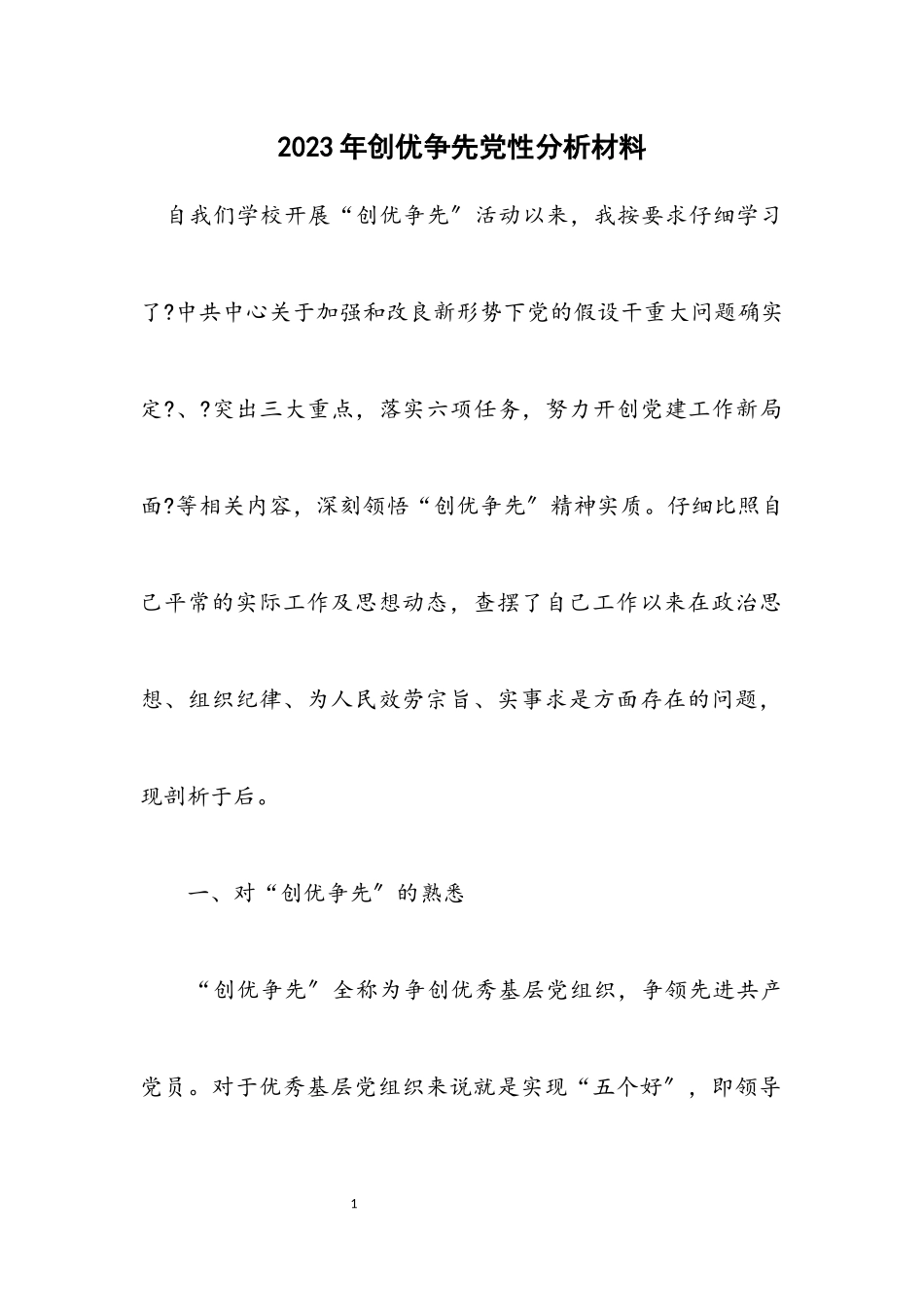 2023年创优争先党性分析材料.docx_第1页
