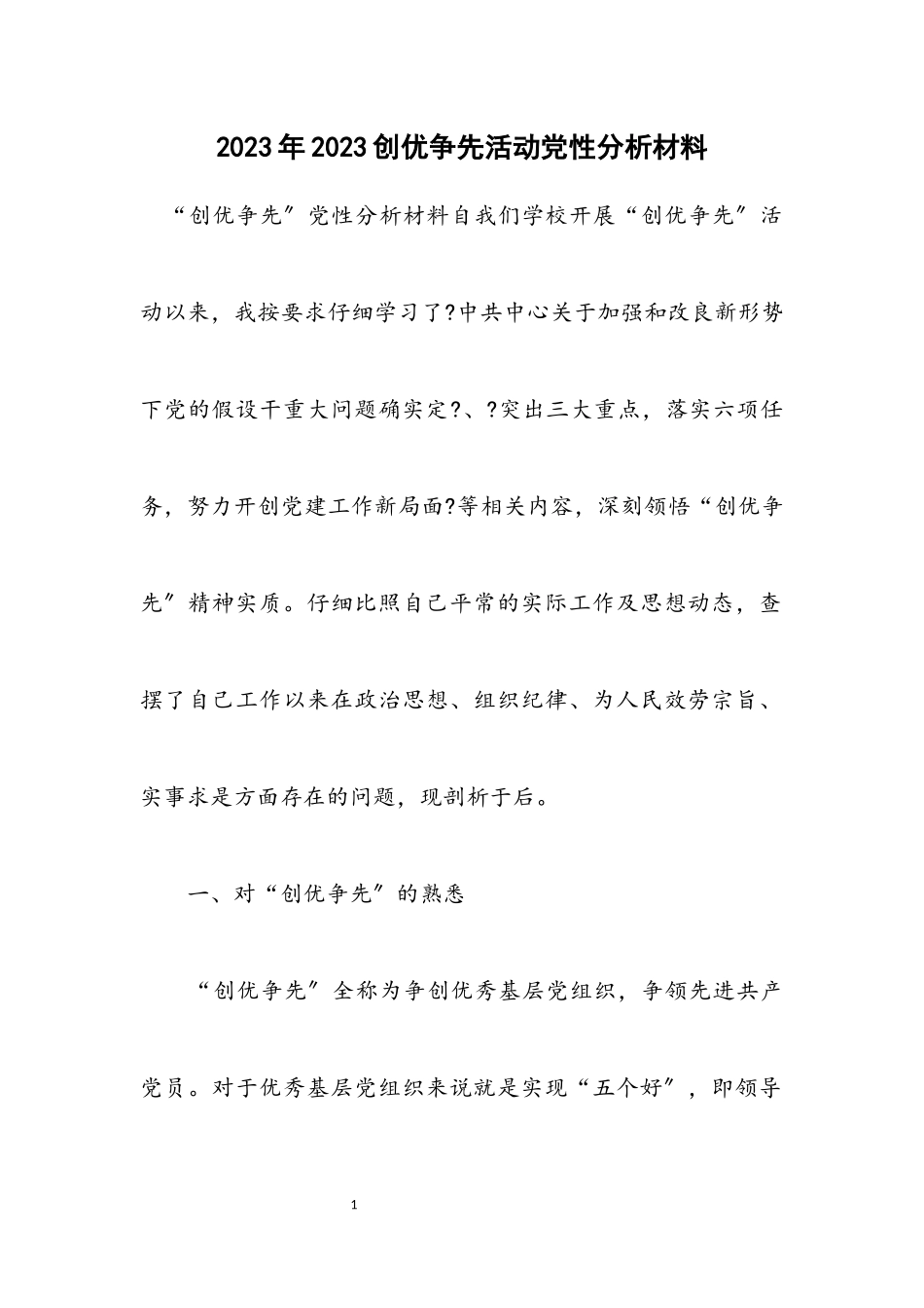 2023年创优争先活动党性分析材料.docx_第1页