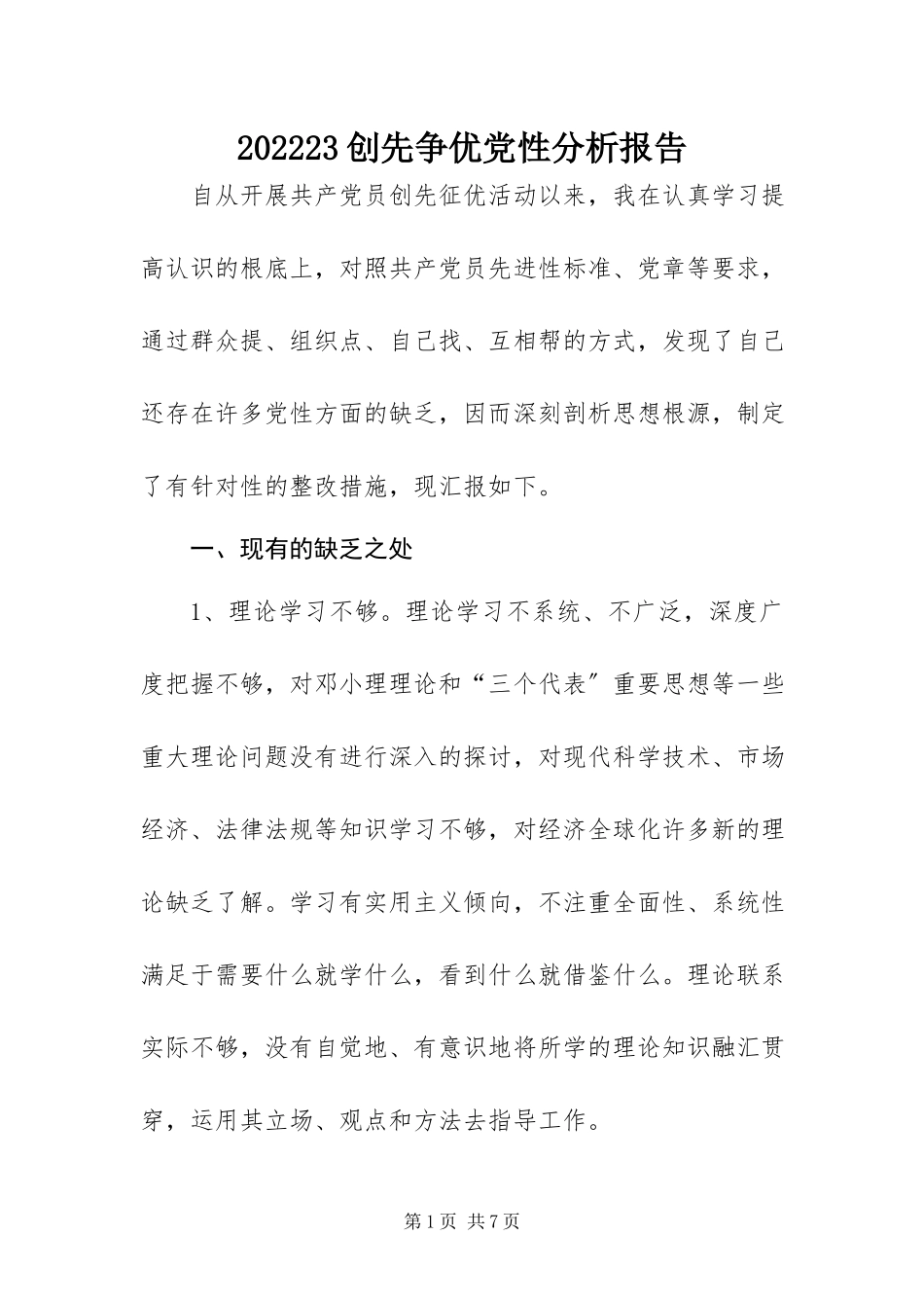 2023年创先争优党性分析报告新编.docx_第1页