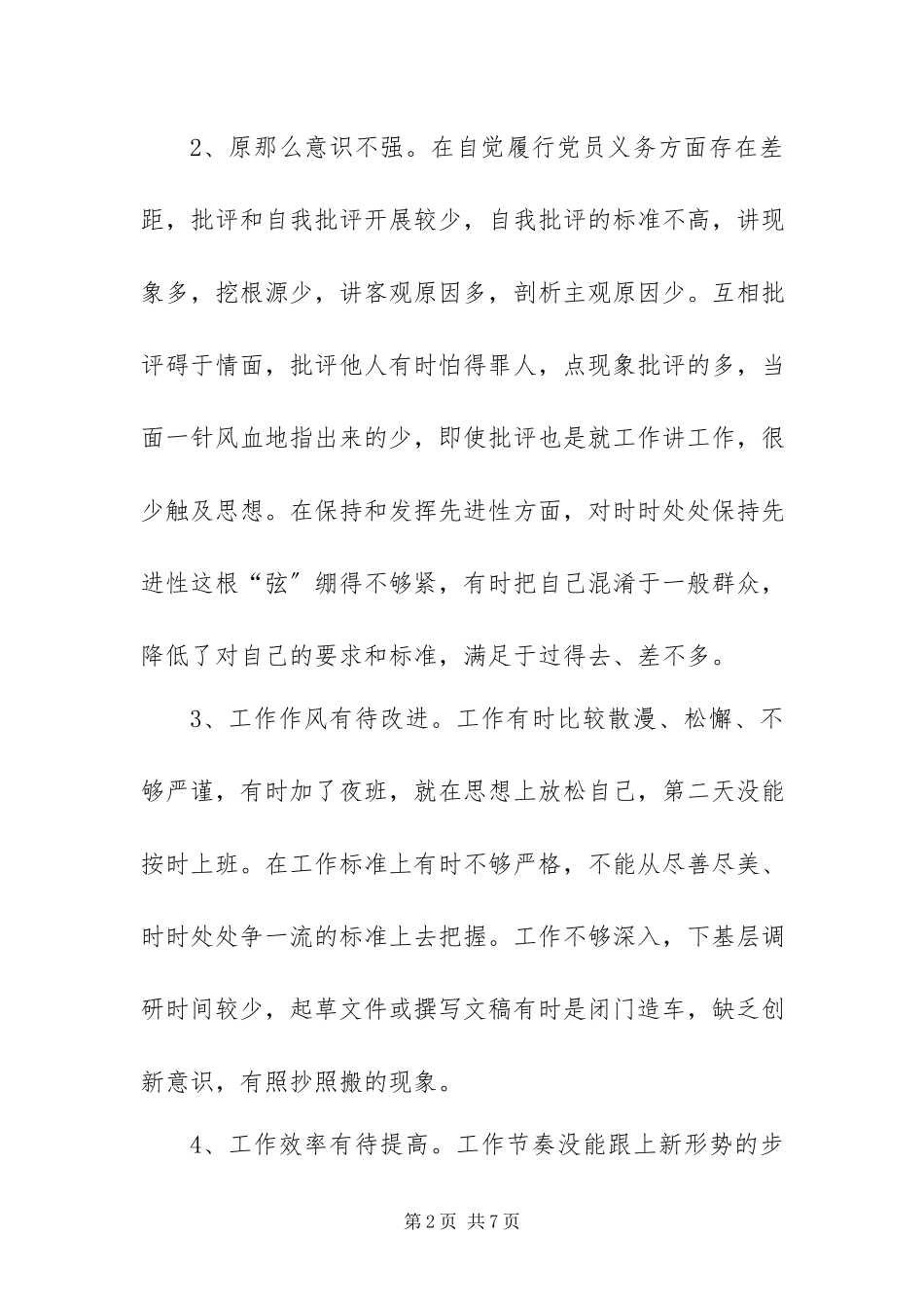 2023年创先争优党性分析报告新编.docx_第2页