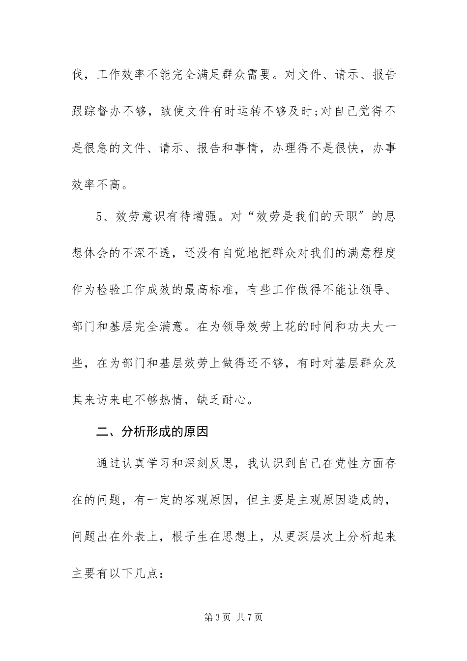 2023年创先争优党性分析报告新编.docx_第3页