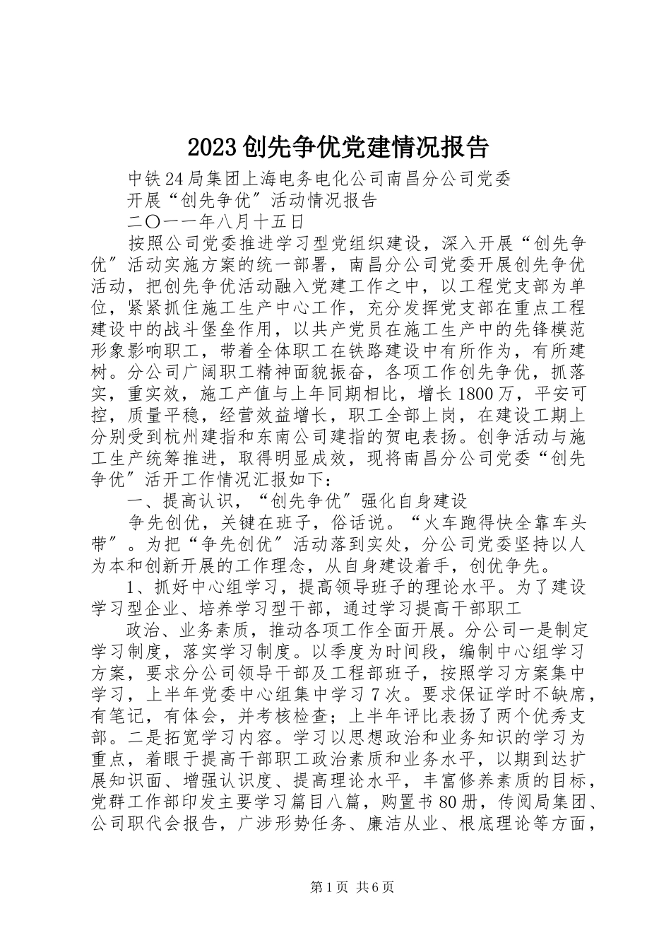 2023年创先争优党建情况报告新编.docx_第1页