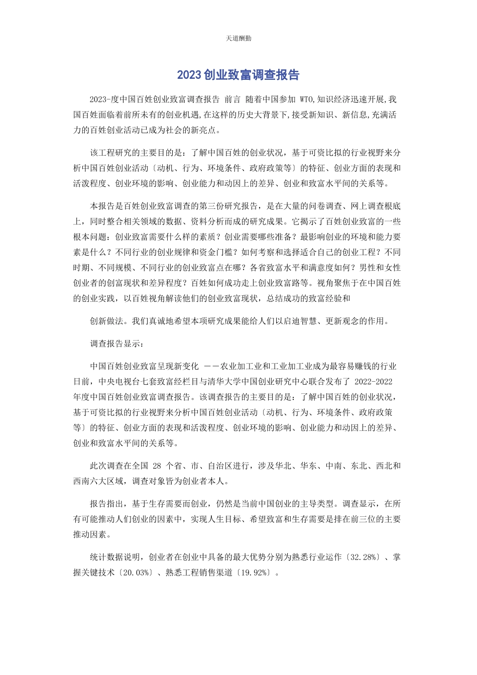 2023年创业致富调查报告.docx_第1页