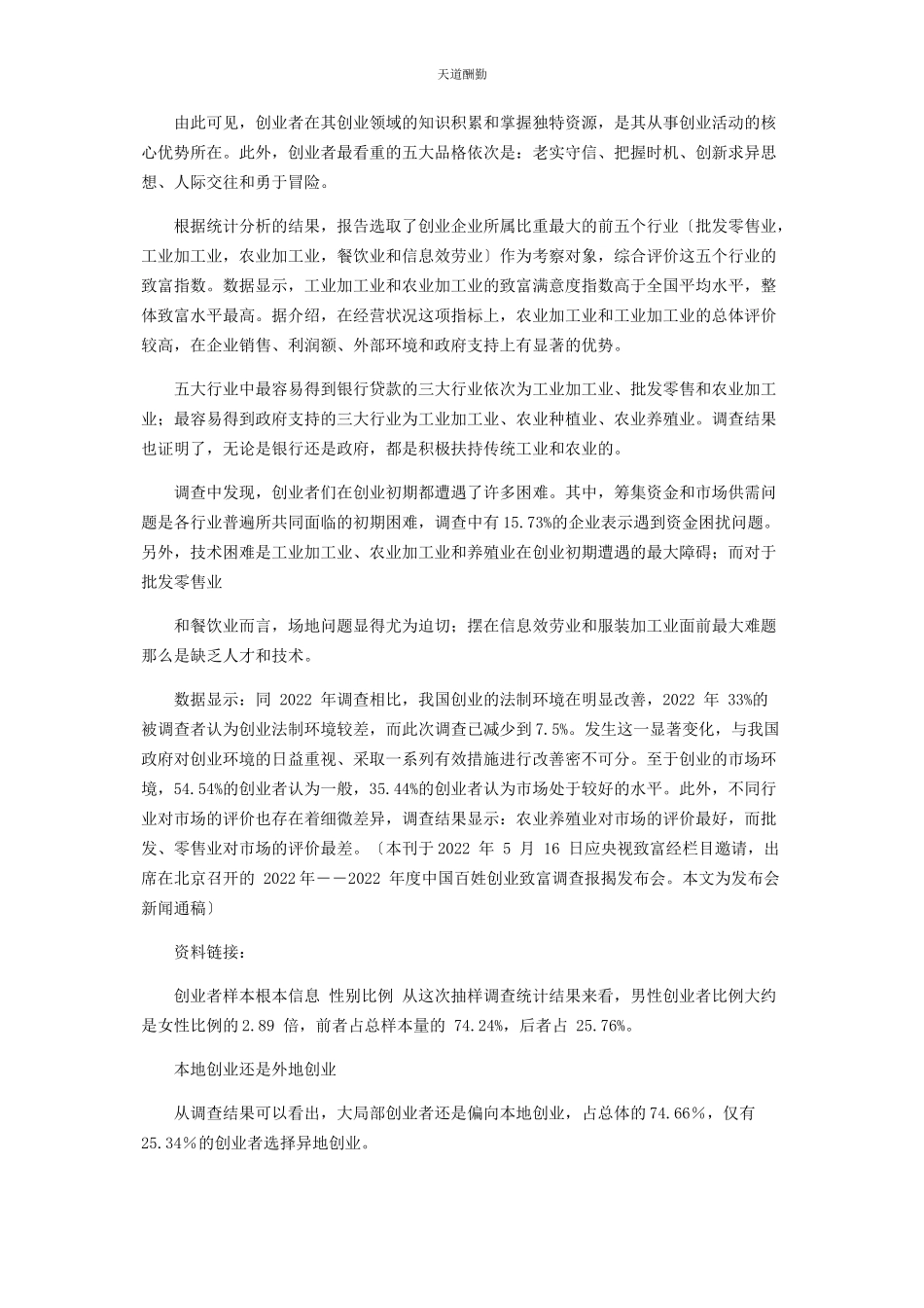 2023年创业致富调查报告.docx_第2页