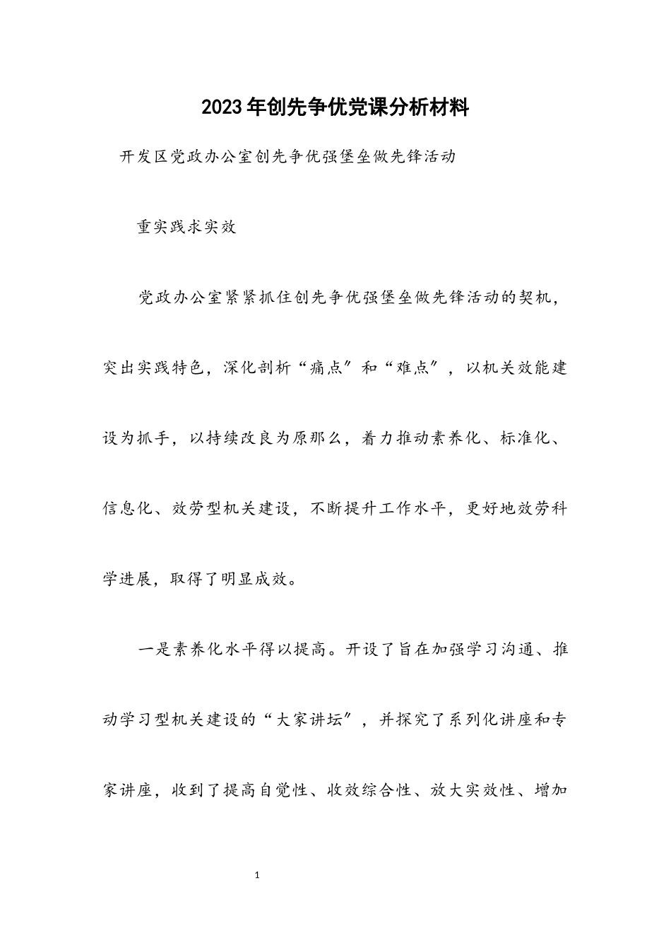 2023年创先争优党课分析材料.docx_第1页