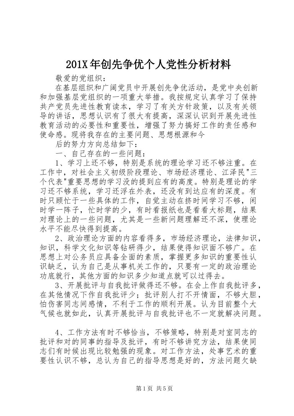 2023年创先争优个人党性分析材料新编.docx_第1页