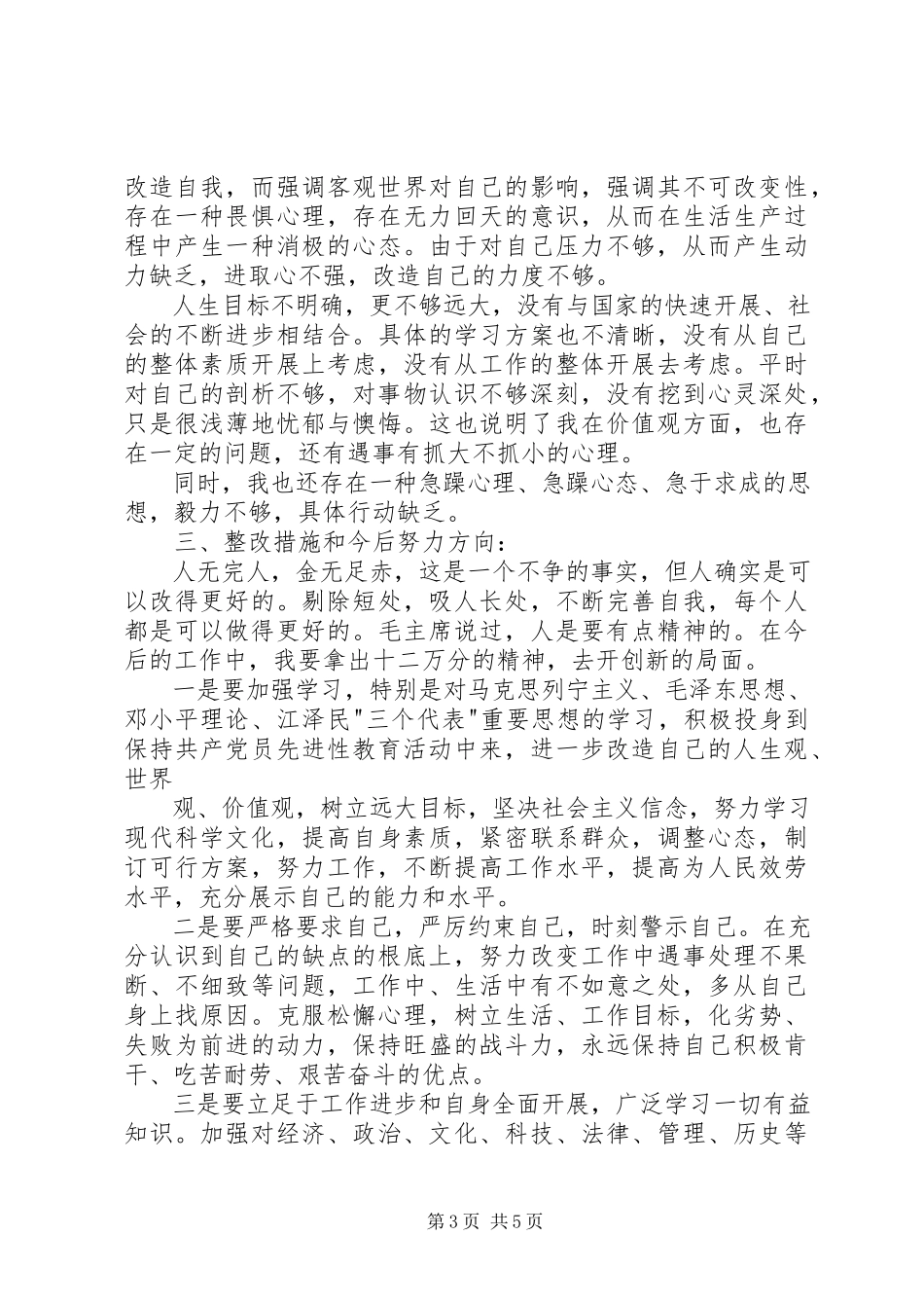 2023年创先争优个人党性分析材料新编.docx_第3页