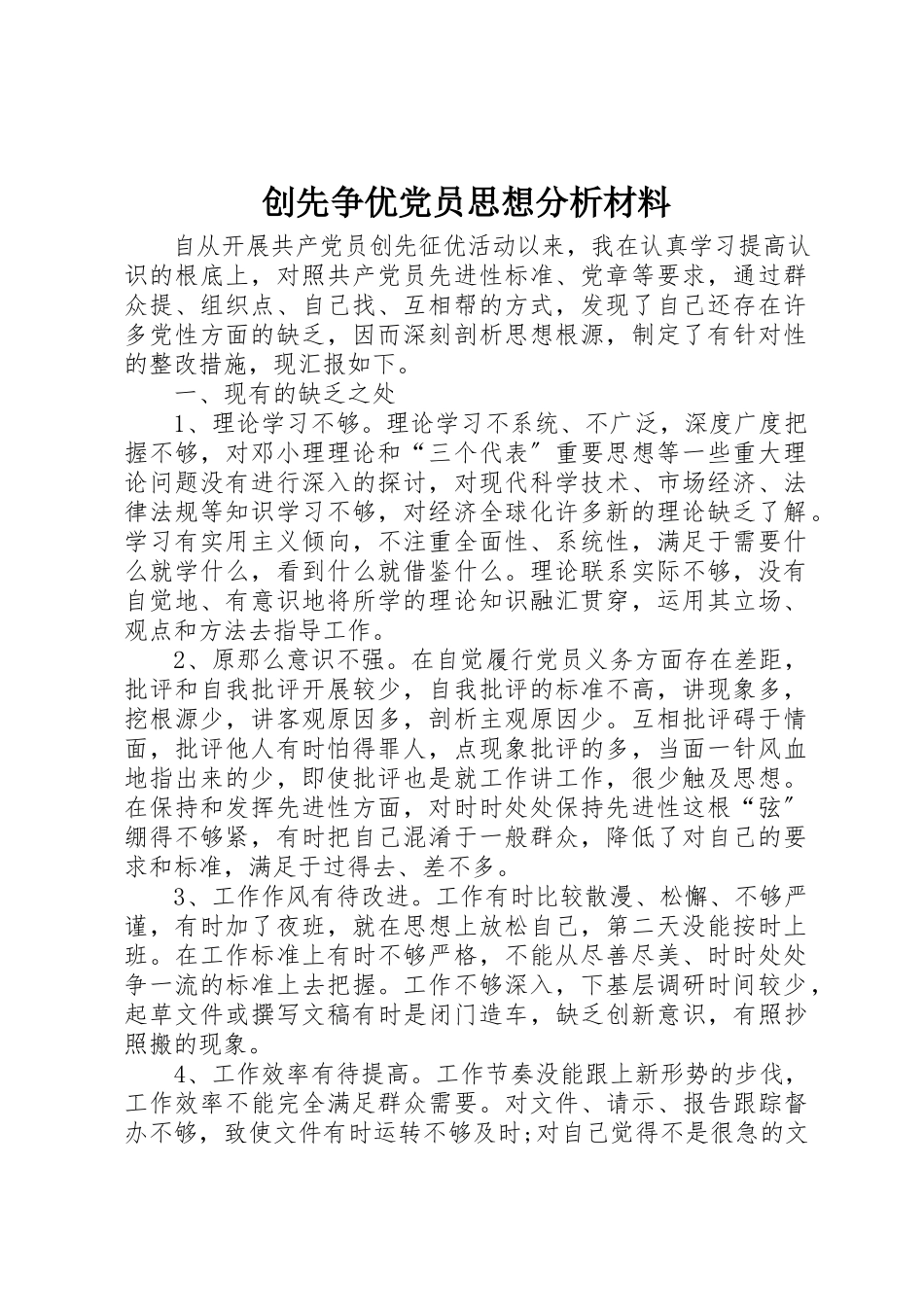 2023年创先争优党员思想分析材料.docx_第1页