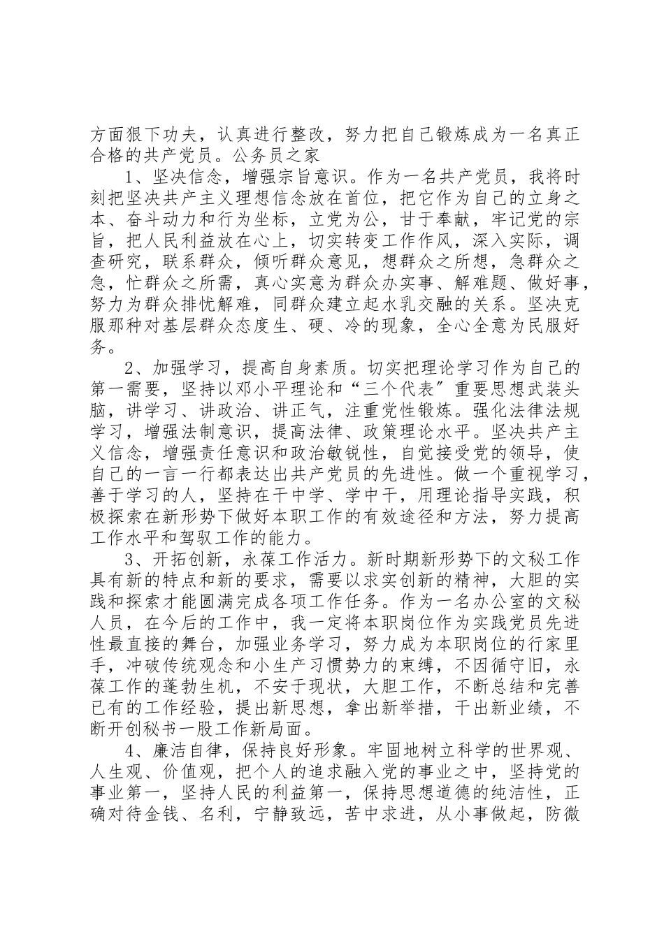 2023年创先争优党员思想分析材料.docx_第3页