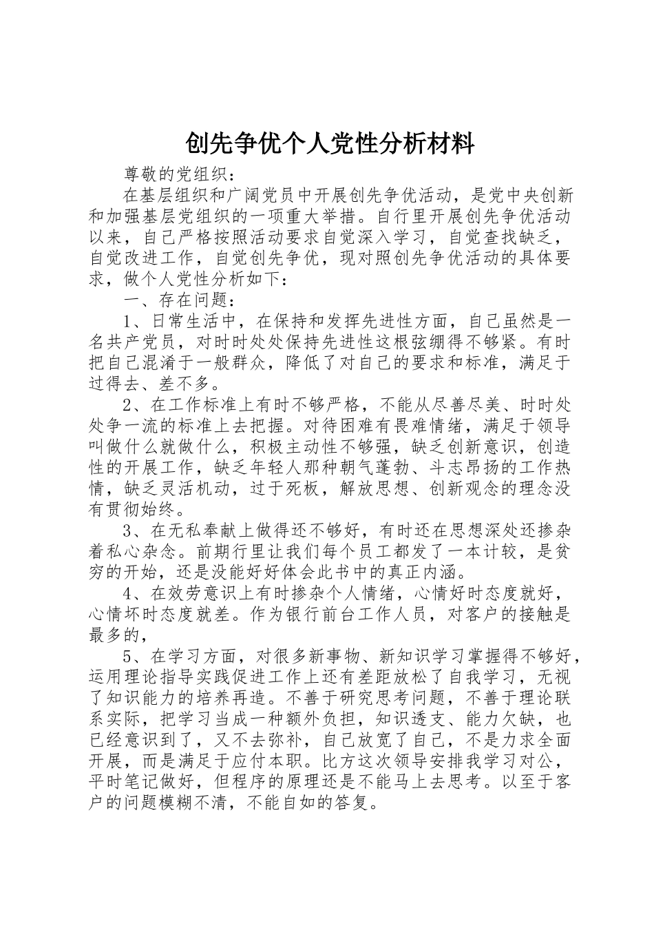2023年创先争优个人党性分析材料.docx_第1页