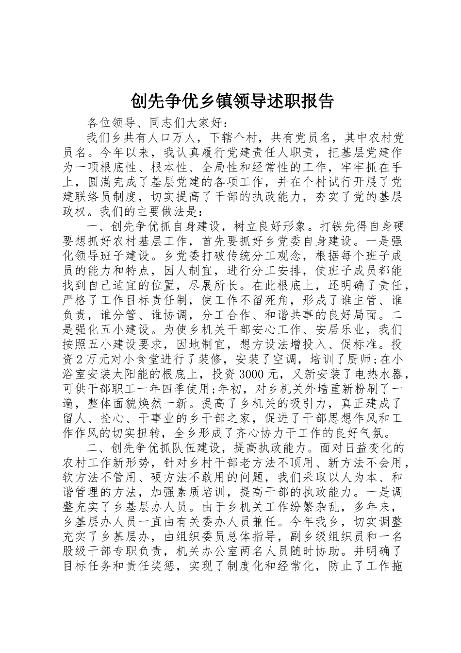 2023年创先争优乡镇领导述职报告.docx_第1页