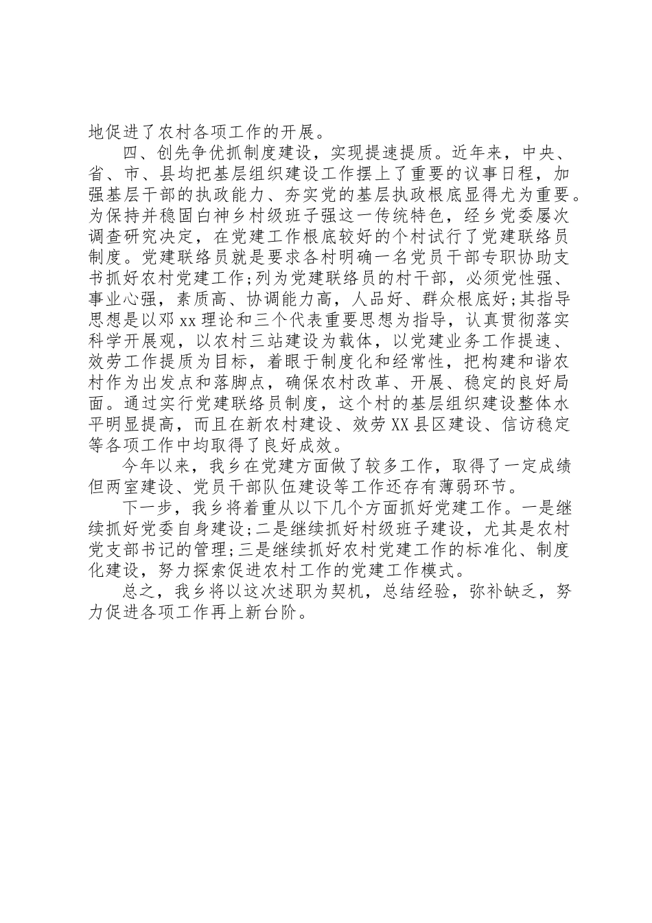 2023年创先争优乡镇领导述职报告.docx_第3页