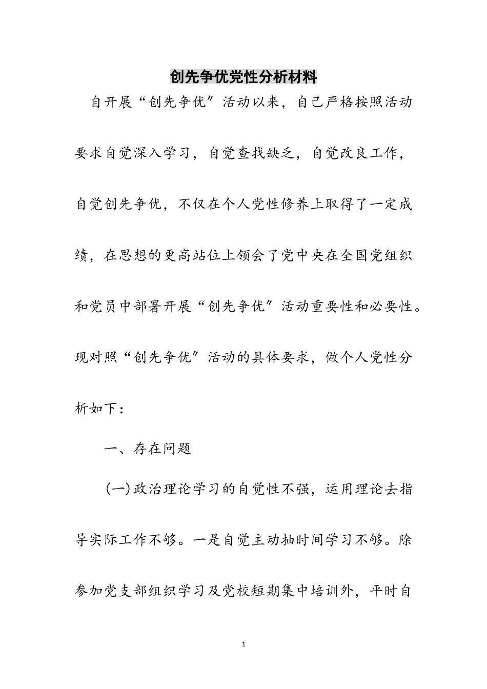2023年创先争优党性分析材料范文.doc_第1页