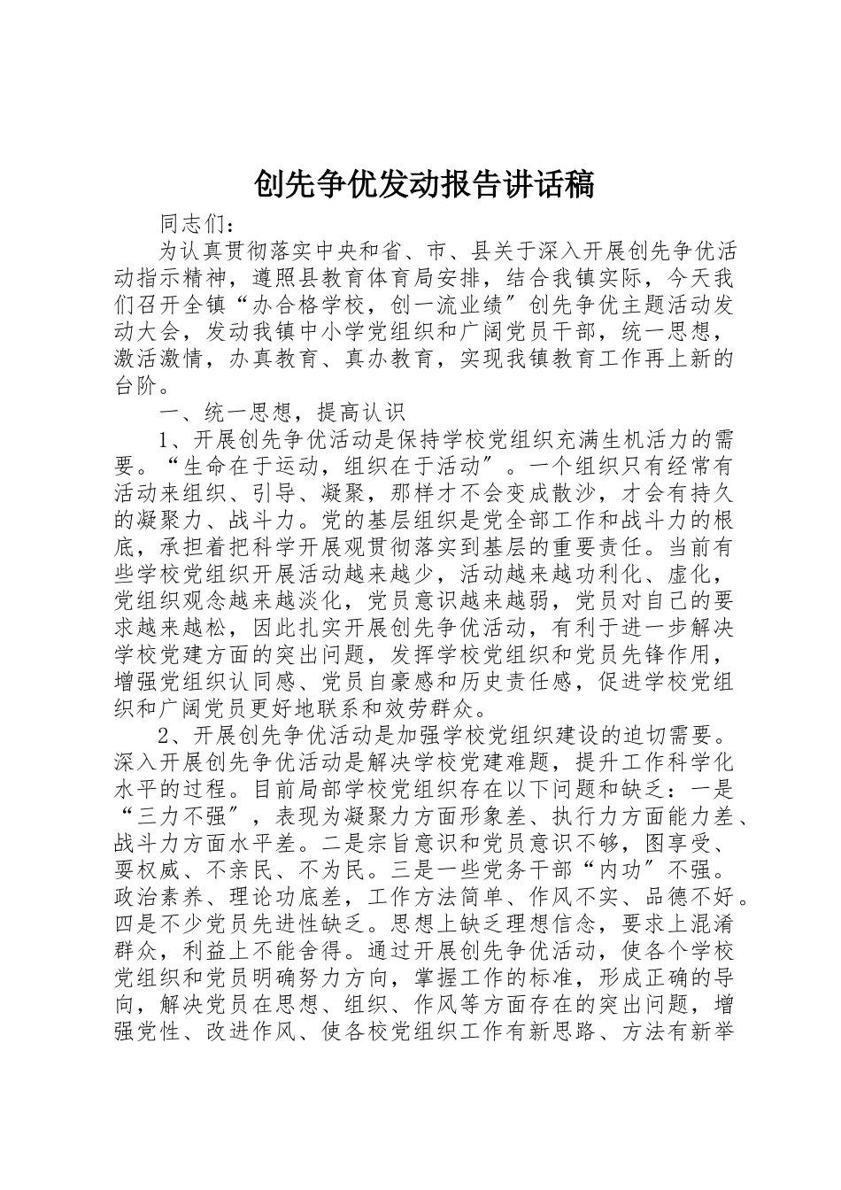2023年创先争优动员报告致辞稿.docx_第1页