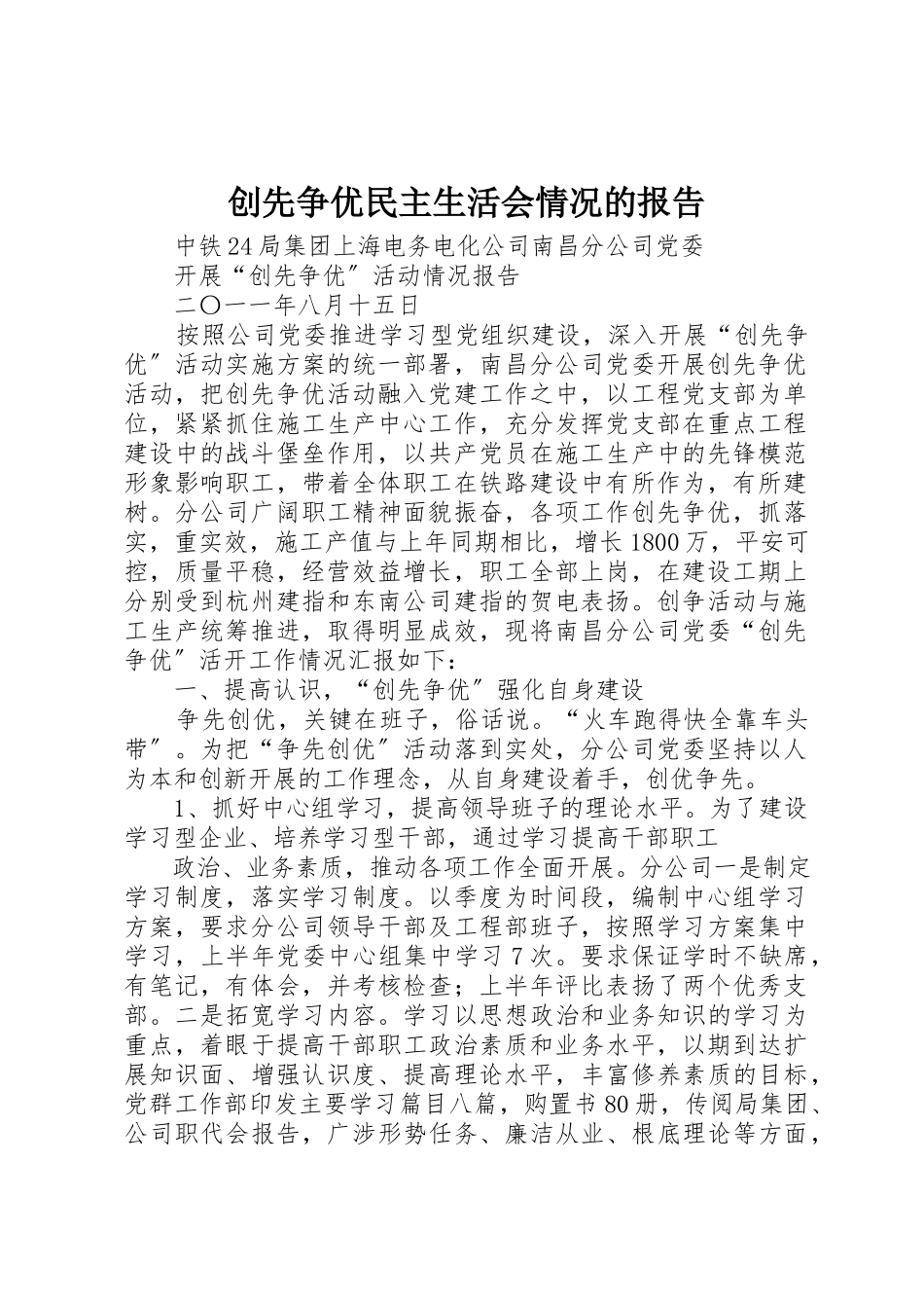 2023年创先争优民主生活会情况的报告.docx_第1页