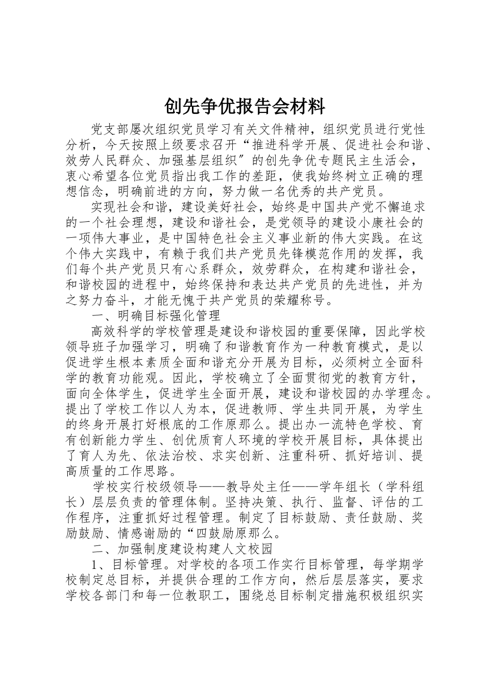 2023年创先争优报告会材料.docx_第1页