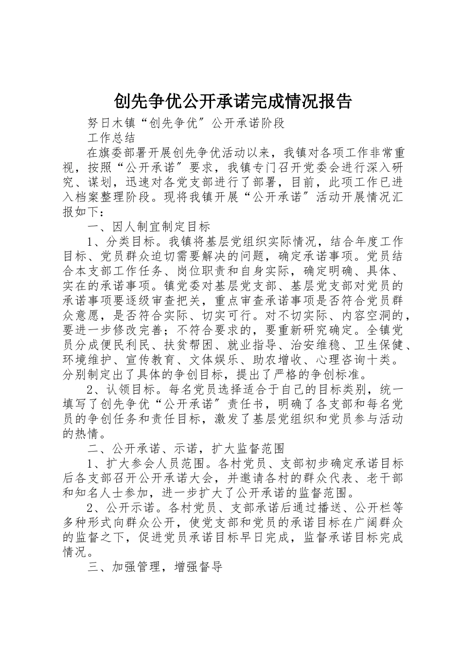 2023年创先争优公开承诺完成情况报告.docx_第1页