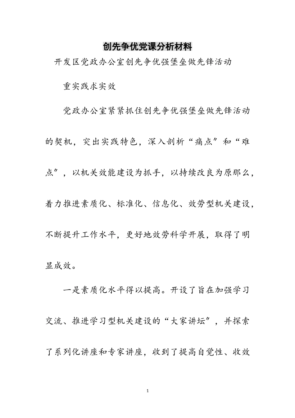 2023年创先争优党课分析材料范文.doc_第1页