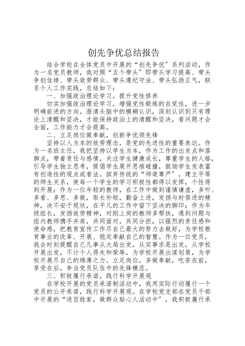 2023年创先争优总结报告.doc_第1页