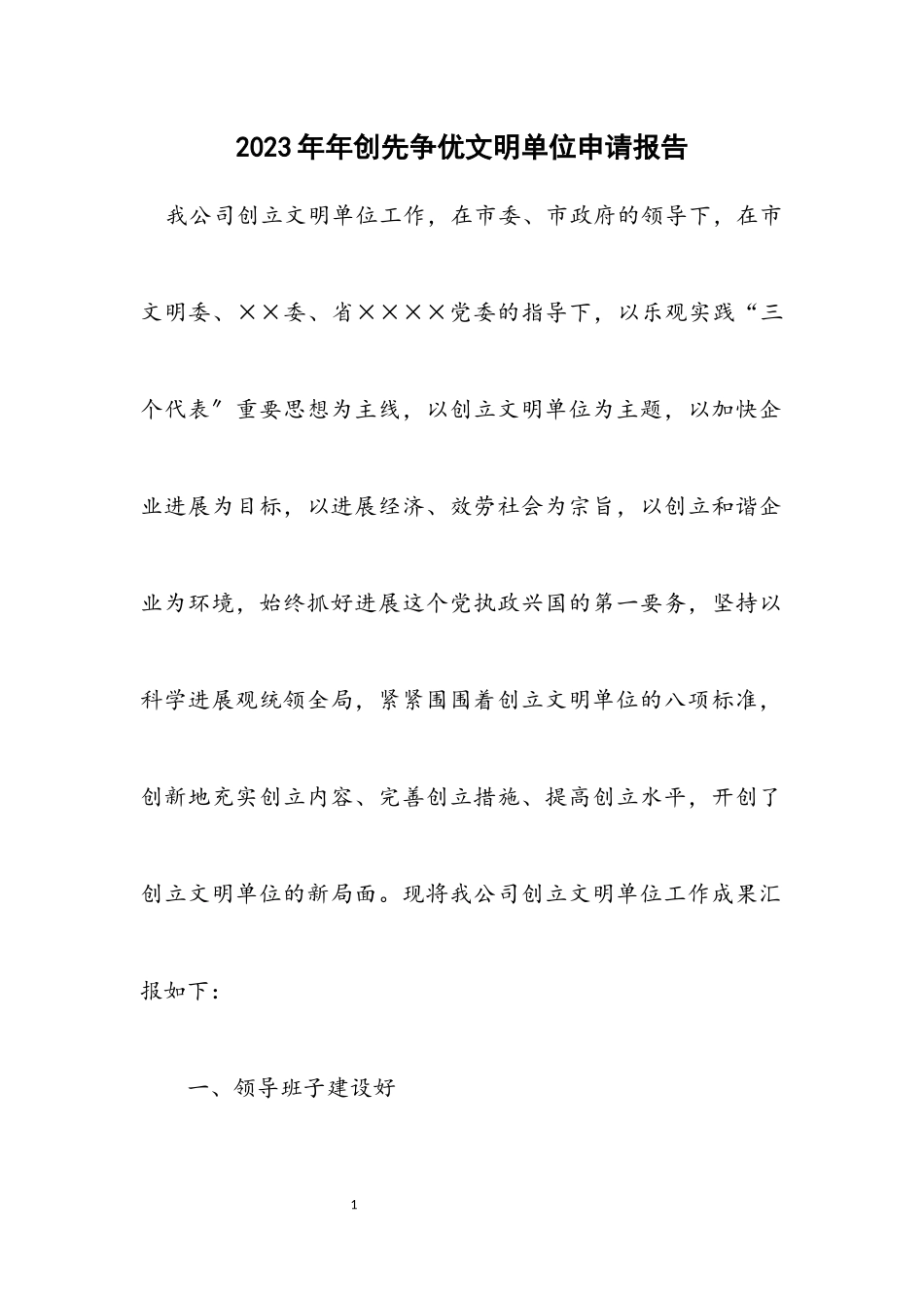 2023年创先争优文明单位申请报告.docx_第1页