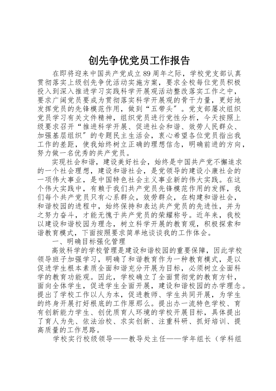 2023年创先争优党员工作报告.docx_第1页
