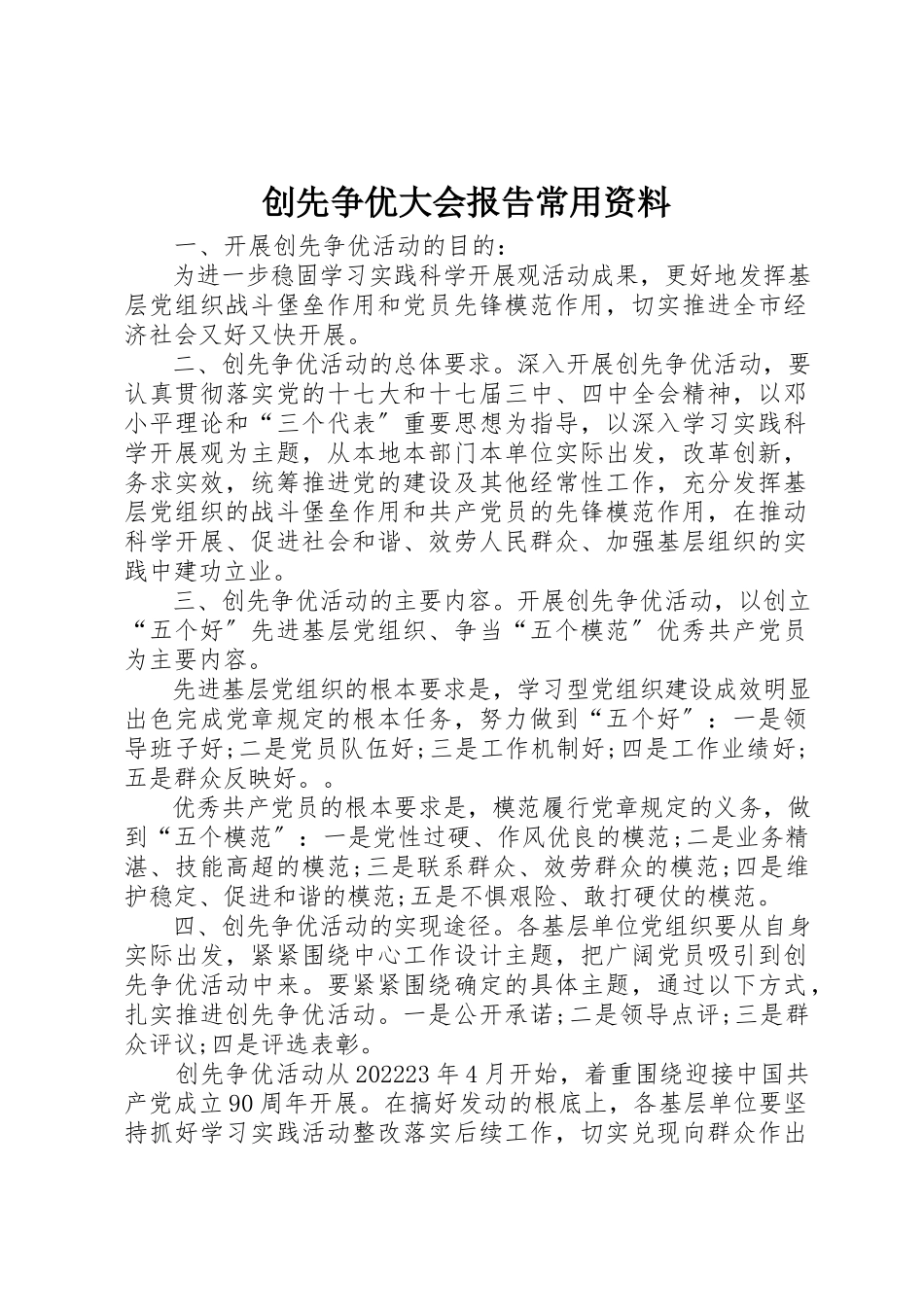 2023年创先争优大会报告常用资料.docx_第1页