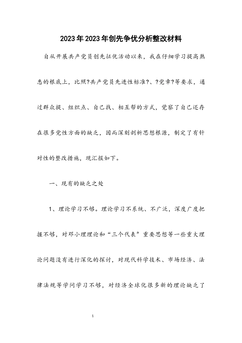 2023年创先争优分析整改材料.docx_第1页